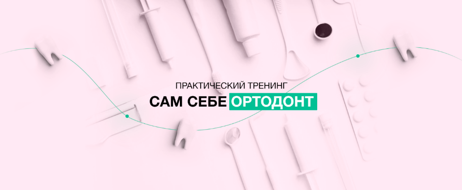 [Анастасия Хайрова] Сам себе ортодонт (2022)_0.png